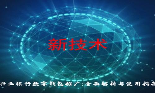 兴业银行数字钱包推广：全面解析与使用指南