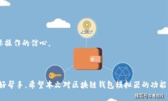   全面解析区块链钱包模拟