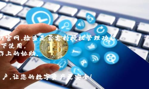   如何安全有效地删除小狐钱包授权，确保个人信息保护 / 

 guanjianci 小狐钱包, 删除授权, 钱包安全, 个人信息保护 /guanjianci 

随着数字货币和移动支付的普及，越来越多的人选择使用各种电子钱包来管理自己的财务。而小狐钱包，作为一款深受用户喜爱的数字钱包，提供了便捷的支付和理财服务。不过，有时用户可能需要删除对某些应用或者服务的授权，以保护自己的个人信息安全。本文将详细介绍如何安全有效地删除小狐钱包的授权，确保您的财务安全与隐私保护。

一、小狐钱包的基本功能介绍
在深入探讨如何删除小狐钱包的授权之前，我们首先来了解一下小狐钱包的基本功能。小狐钱包是一款集成多种功能的电子钱包，主要提供以下服务：
1. strong数字货币管理/strong：用户可以在小狐钱包中存储、转账和管理多种类型的数字货币，如比特币、以太坊等。通过简单的操作，用户可以实现数字资产的快速交易。
2. strong消费支付/strong：用户可以通过小狐钱包进行线上购物、服务支付等。小狐钱包支持多种支付方式，方便用户在不同场景下使用。
3. strong理财服务/strong：小狐钱包还提供了丰富的理财产品，用户可以通过钱包进行投资，以获取更高的收益。
4. strong安全保障/strong：小狐钱包注重用户的财务安全，提供多重加密和安全认证机制，确保用户的数字资产不受侵害。

二、为什么需要删除小狐钱包授权
虽然小狐钱包在安全性上表现良好，但用户在使用过程中仍然需要对自己的安全保持警惕。在以下几种情况下，用户可能会考虑删除小狐钱包的授权：
1. strong不再使用某个第三方应用/strong：如果用户过去曾授权某个第三方应用访问小狐钱包的信息，但现在不再使用该应用，那么为了保护个人信息安全，用户应该及时撤回授权。
2. strong信息泄露风险/strong：如果用户得知某个与小狐钱包连接的服务或者应用发生数据泄露，立即删除授权是保护个人信息的有效措施。
3. strong隐私保护/strong：用户可能会因为隐私保护的需要，选择撤回对某些服务的授权，以确保个人数据不过度共享。
4. strong账户安全/strong：如果用户的账户疑似被黑客攻击，及时删除不必要的授权，可以减少潜在损失。

三、如何删除小狐钱包的授权
接下来，我们将详细介绍如何删除小狐钱包的授权。操作流程主要包括以下几个简单步骤：
1. strong登录小狐钱包/strong：首先，用户需要打开小狐钱包客户端，并使用自己的账户信息进行登录。
2. strong进入设置菜单/strong：在主界面的右下角，有一个“设置”选项。点击该选项进入设置页面。
3. strong选择授权管理/strong：在设置菜单中，找到“安全与隐私”或者“授权管理”选项，点击进入。
4. strong查看当前授权服务/strong：系统会列出所有当前已授权的第三方服务和应用。用户可以逐一查看应用的信息，包括申请的权限和数据访问类型。
5. strong撤回授权/strong：找到需要撤回授权的应用，点击“删除授权”或者“撤回”按钮。系统会要求用户确认操作，确认后授权即被撤回。
6. strong检查授权状态/strong：为了确保授权删除成功，用户可以返回授权管理页面，再次查看授权列表，确保目标应用不再列在其中。

四、撤回授权后的注意事项
撤回小狐钱包的授权后，用户需要了解一些相关的注意事项，以确保账户仍然是安全的并且可以正常使用：
1. strong应用功能受限/strong：撤回授权后，与小狐钱包连接的应用可能会失去部分或全部功能。用户需提前了解所撤回授权的应用在使用上的限制。
2. strong了解恢复授权步骤/strong：如果用户需要再次使用某个应用，可能需要重新授权。在了解撤回授权的过程后，用户也应了解如何重新授权的步骤。
3. strong定期检查授权状态/strong：用户可以定期检查自己小狐钱包中授权的应用及服务，及时撤回不再使用或存在风险的授权，以增强安全性。
4. strong保持软件更新/strong：保持小狐钱包及相关应用的版本更新能够避免已知的安全漏洞，增强系统的安全性。

五、常见问题解答
ul
li如何联系小狐钱包客服解决授权问题？/li
li如果撤回授权后无法使用某个功能怎么办？/li
li小狐钱包的授权可以恢复吗？/li
li为什么小狐钱包会请求某些特定权限？/li
li如何保护小狐钱包账户的安全？/li
li是否可以在没有手机的情况下删除授权？/li
/ul

问题一：如何联系小狐钱包客服解决授权问题？
如果用户在使用小狐钱包的过程中遇到与授权相关的问题，第一步是查看小狐钱包的官方网站或应用内的帮助与支持部分。在这些地方，用户通常可以找到FAQ（常见问题解答）以及相关的支持信息。
若还是无法解决问题，可以通过以下几种方式联系小狐钱包客服：
1. strong在线客服/strong：小狐钱包官网上通常提供在线客服功能。用户可以通过这个渠道直接与客服人员沟通，描述问题，并获取相应的解决方案。
2. strong客服电话/strong：用户还可以拨打小狐钱包提供的客服电话，与客服代表直接交流。这种方式有助于快速得到答案，特别是在遇到紧急问题时。
3. strong社交媒体渠道/strong：小狐钱包可能会在社交媒体平台上有官方账号，用户可以通过这些渠道发布问题获取帮助。一般来说，社交媒体的响应较快。
4. strong用户社区/strong：小狐钱包的用户社区或论坛也是获取帮助的好地方。用户可以在这些平台上发布自己的问题，其他用户或管理员可能会提供解决建议。

问题二：如果撤回授权后无法使用某个功能怎么办？
用户在撤回小狐钱包的授权后，如果发现某个功能出现问题，这通常是因为该功能需要使用撤回的权限。在这种情况下，用户可以采取以下几个步骤：
1. strong检查权限要求/strong：首先，确认该功能确实需要撤回的权限。有时候应用在未授权状态依然可以使用，但某些特定的功能可能会受到限制。
2. strong重新授权/strong：如果用户依然需要使用该功能，可以在小狐钱包的授权管理中找到对应的应用，选择恢复授权。一般来说，重授权的过程与初次授权相似。
3. strong联系客服支持/strong：如果用户不清楚该功能的具体权限要求，或重授权后仍旧无法解决问题，最好及时联系小狐钱包的客服，寻求专业的帮助与解答。
4. strong查询帮助文档/strong：此外，用户可以查看小狐钱包的帮助中心或用户指南，了解该功能的详细说明和常见问题，找出影响使用的具体原因。

问题三：小狐钱包的授权可以恢复吗？
小狐钱包的授权是可以恢复的，用户只需按照授权管理中的步骤重新授权即可。具体流程如下：
1. strong登录小狐钱包/strong：用户首先需要再次登录小狐钱包，然后进入设置。
2. strong进入授权管理/strong：在设置中找到“安全与隐私”或者“授权管理”选项。
3. strong查找之前撤回的应用/strong：在授权管理中，用户会看到已授权的应用与服务，查看是否有之前撤回的应用。
4. strong恢复授权/strong：在找到该应用后，用户可以点击“授权”或“重新授权”按钮，依照提示完成授权流程。
5. strong确认授权状态/strong：完成上述步骤后，用户应再次检查授权列表，确保需要的应用已成功授权。
总之，授权管理的灵活设计使得用户能够根据使用需要随时撤回或恢复授权，并保持对个人信息和数据访问的控制权。

问题四：为什么小狐钱包会请求某些特定权限？
在使用小狐钱包的过程中，用户会发现应用会请求各种权限，例如访问联系人、位置、相机等。这些权限申请的原因各不相同：
1. strong提高用户体验/strong：某些权限请求是为了提升用户体验。例如，应用需要访问用户的位置信息，以便提供附近的商家信息和服务。
2. strong确保应用功能的正常运作/strong：如果某项功能依赖特定的数据或服务，应用通常会请求相应的权限。例如，摄像头权限用于扫描二维码，联系人权限用于快捷转账。
3. strong增强安全性/strong：一些权限请求可能与安全性相关，比如访问存储空间以确保应用数据的备份和恢复。
4. strong合规要求/strong：对某些敏感数据的访问请求也可能出于法规合规的需要，确保在使用服务时不违反相关法律法规。
用户在授权时应仔细阅读各权限的说明，确保自己能够理解应用请求这些权限的用途。

问题五：如何保护小狐钱包账户的安全？
为了保护小狐钱包账户的安全，用户可以采取多种措施：
1. strong启用双重验证/strong：双重验证可以为用户的账户提供额外的安全防护。启用后，即使黑客获取了密码，仍需额外的验证码才能访问账户。
2. strong定期更换密码/strong：建议用户定期更换小狐钱包的登录密码，并且使用较为复杂的密码组合，以增加账户的安全性。
3. strong注意钓鱼网站和诈骗/strong：用户在访问小狐钱包时应确保网址的真实性，并提高警惕，避免在钓鱼网站上输入个人信息。
4. strong及时撤回不必要的授权/strong：用户在不再使用某个服务时，应及时撤回对小狐钱包的授权，防止其对账户的潜在风险。
5. strong保持应用更新/strong：使用最新版本的小狐钱包可以避免已知的安全漏洞，因此，及时更新软件至关重要。
通过以上措施，用户可以有效降低小狐钱包账户被攻击、数据泄露的风险。

问题六：是否可以在没有手机的情况下删除授权？
通常情况下，用户需要使用手机登录小狐钱包以进行授权的管理和撤回。然而，在某些特殊情况下，用户还能通过其他方式处理授权。
1. strong通过网页版/strong：有些钱包服务提供了网页版，允许用户在计算机上登录账户并管理授权。用户可以尝试在电脑浏览器中访问小狐钱包的官网，检查是否支持授权管理功能。
2. strong使用无障碍功能/strong：如果用户的手机暂时无法使用，可能尝试使用好友的设备登录自己的账户，虽然这并非推荐措施，但可在特殊情况下使用。
3. strong联系客服请求帮助/strong：如果用户急需撤回授权但无设备可用，联系客户服务请求帮助也是一个解决方案，工作人员可能能提供一些操作上的协助。
综上所述，在没有手机的情况下，用户的选择有限，但仍有部分途径可以尝试。

最后，数字钱包的安全性关系到用户的切身利益，因此，合理管理小狐钱包的授权、认真对待每一次授权请求显得尤为重要。希望本文能够帮助到广大用户，让您的数字资产更安全！