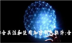 如何安全关注和使用加密