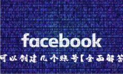 : 小狐钱包可以创建几个账