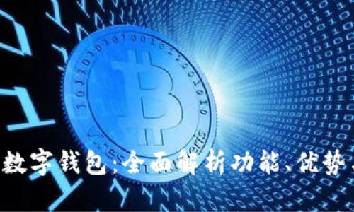 揭秘iBank数字钱包：全面解析功能、优势与使用指南