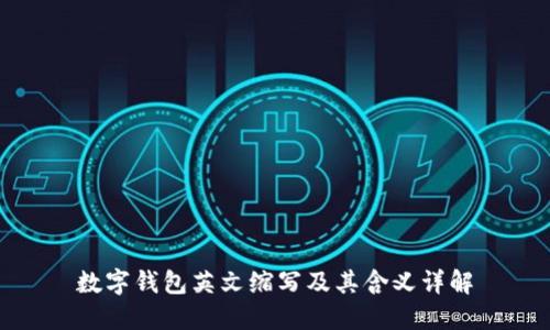 数字钱包英文缩写及其含义详解
