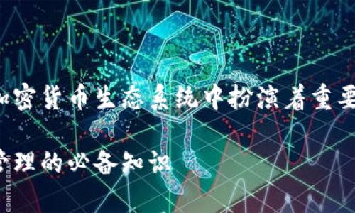 数字货币和钱包是密切相关的，两者在加密货币生态系统中扮演着重要角色。下面我将为您详细介绍这个主题。

数字货币与钱包：了解数字资产存储与管理的必备知识