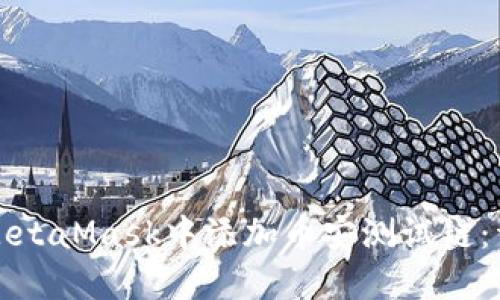 如何在MetaMask中添加币安测试链：详细指南