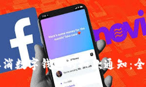 如何取消数字钱包的扣款通知：全面指南