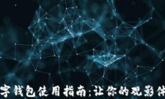 芒果TV数字钱包使用指南：