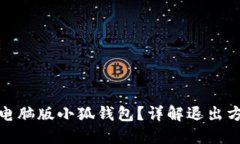 如何安全退出电脑版小狐