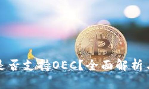 小狐钱包是否支持OEC？全面解析与实用指南