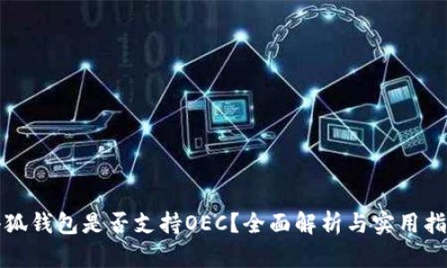 小狐钱包是否支持OEC？全面解析与实用指南