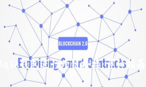 如何使用MetaMask钱包进行跨链桥接：详细指南与常见问题解答