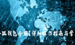 如何查看小狐钱包余额？