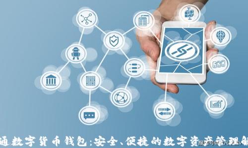 
广电运通数字货币钱包：安全、便捷的数字资产管理解决方案