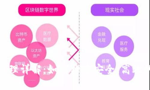 数字钱包开发原理详解：如何构建安全、高效的数字支付系统