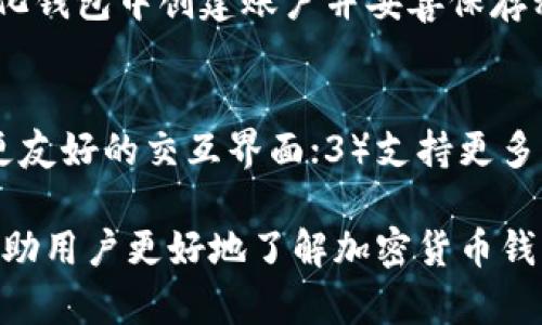   加密货币钱包名称大全：2023年最新推荐与分析 / 

 guanjianci 加密货币钱包, 数字货币, 区块链, 钱包推荐 /guanjianci 

一、引言
随着加密货币的流行与广泛应用，越来越多的人开始关注并使用数字货币钱包。作为数字资产的存储工具，加密货币钱包不仅确保用户资产的安全，还方便用户进行交易、转账等操作。本文将深入探讨当前流行的加密货币钱包名称及其特点，并为广大用户提供有价值的推荐与分析。

二、加密货币钱包的类型
在进入钱包名称大全之前，让我们先了解一下加密货币钱包的主要类型。加密货币钱包通常分为三大类：热钱包、冷钱包和纸钱包。
1. 热钱包：热钱包是在线的钱包，易于使用，方便进行加密货币的交易。常见的热钱包包括交易所钱包、桌面钱包和移动钱包。
2. 冷钱包：冷钱包是一种离线钱包，通常用于长期存储加密货币，提供更高级别的安全性。常见的冷钱包有硬件钱包和纸钱包。
3. 纸钱包：纸钱包是一种通过将私钥和公钥以纸张的形式保留的存储方式，安全性高，但使用不便。

三、2023年最新加密货币钱包名称大全
以下是2023年最新的加密货币钱包名称大全，包含各种类型的钱包，便于用户根据自己的需求进行选择。
1. **MetaMask**：MetaMask是一个流行的以太坊钱包，支持多种ERC20代币，特别适合DeFi用户和NFT交易。
2. **Ledger Nano X**：作为一种硬件钱包，Ledger Nano X提供出色的安全性和支持多种加密货币，适合长期持有者。
3. **Trezor Model T**：另一个受欢迎的硬件钱包，提供超高的安全性和用户友好的界面。
4. **Trust Wallet**：Trust Wallet是一个移动钱包，支持多种加密货币，并自带去中心化交易功能。
5. **Exodus**：Exodus是一款桌面和移动钱包，界面友好，适合新手用户。支持多种资产的交易。
6. **Coinbase Wallet**：作为交易所提供的外部钱包，Coinbase Wallet安全性高，用户可以自由控制私钥。
7. **Atomic Wallet**：这款钱包以支持多种资产和内置的交易功能而著称，非常适合多币种投资者。
8. **MyEtherWallet (MEW)**：这是一个受欢迎的以太坊钱包，提供用户简单的界面和多种功能，如DApp访问和Token管理。
9. **Zengo**：Zengo是一款无私钥钱包，通过面部识别保护用户资产，适合注重安全性与便捷性的用户。
10. **SafePal**：作为一种硬件钱包，SafePal提供了全面的资产支持，且价格相对便宜。

四、如何选择适合的加密货币钱包
选择合适的加密货币钱包需要考虑多个因素，包括安全性、兼容性、易用性和功能性。
1. **安全性**：选择钱包时，安全性是最重要的考量因素，硬件钱包一般比热钱包更安全。确保所选钱包有良好的安全记录和用户评价。
2. **兼容性**：确保钱包支持你所持有的各种加密货币。有些钱包只支持特定的币种，选择时需注意。
3. **易用性**：界面友好、易于操作的钱包能提升用户体验，尤其是对新手用户来说。
4. **功能性**：某些钱包提供额外功能，如内置交易所、DApp访问等，用户需根据需求选择。

五、加密货币钱包的安全措施
安全是加密货币交易的重中之重，选择钱包时需了解其安全措施。
1. **私钥管理**：私钥是加密货币钱包的核心，用户需仔细管理私钥，绝不可在网上共享或存储。
2. **双重身份验证**：许多钱包提供双重身份验证，可进一步增强安全性。用户应启用这一功能。
3. **备份**：定期备份钱包信息及私钥，以避免意外丢失。选择支持备份功能的钱包。
4. **更新**：保持钱包软件和硬件的更新以防止安全漏洞。

六、常见问题解答

问题一：加密货币钱包安全吗？
加密货币钱包的安全性取决于多种因素，包括钱包类型、使用方式及用户的安全习惯。一般来说，硬件钱包比热钱包安全性更高，因为冷钱包不直接连接互联网，受到黑客攻击的风险较低。使用热钱包时，用户必须确保安全措施，如启用双重身份验证、定期更新软件，并保持私钥的私密性。

问题二：如何备份加密货币钱包？
备份钱包是保护资产的重要步骤。对热钱包用户，可以通过导出助记词或私钥进行备份。请务必将这些信息保存在安全的地方，并避免在线存储。对于硬件钱包，用户可以通过制造商提供的备份工具进行钱包备份，通常涉及到书写助记词。确保备份信息的安全，避免他人获取。

问题三：加密货币钱包如何进行充值与提现？
充值与提现的方式萦绕在用户日常使用中。充值通常可以通过购买加密货币或通过交易所转账，而提现则需要将加密货币转回到交易所或其它支持提现的平台。在操作前需确保钱包地址的准确性。此外，用户还应留意交易手续费及网络拥堵情况，选择合适的时间进行交易。

问题四：如何选择适合的新手钱包？
新手用户在选择钱包时应从易用性和安全性入手。推荐使用如Exodus、Trust Wallet等界面友好的热钱包，它们提供简单的注册和操作流程，并且支持多种资产，方便新手进行探索。建议在理解加密货币的基础知识后，再考虑硬件钱包等选项，以确保资产安全。

问题五：加密货币的去中心化钱包是如何工作的？
去中心化钱包（如MetaMask）允许用户直接控制私人密钥，进行点对点交易，通常与区块链网络连接，无需通过第三方平台。用户需在去中心化钱包中创建账户并妥善保存私钥，进行交易时能直接与区块链进行交互。同时，这类钱包通常支持多种代币，通过DApp连接，实现功能多样性。

问题六：未来的加密货币钱包会有哪些发展趋势？
未来加密货币钱包的发展趋势包括：1）安全性持续提升，开发者将引入更高级别的加密技术；2）用户体验将进一步，包括简化的注册流程与更友好的交互界面；3）支持更多单一钱包跨币种内交易，增强交易灵活性；4）与DeFi生态系统的深度集成，用户将在钱包中更便捷地操作借贷和交易。

综上所述，加密货币钱包是管理和存储数字资产的重要工具，选择合适的钱包需根据个人需求与安全性进行权衡。希望通过本文的介绍，能帮助用户更好地了解加密货币钱包，把握投资机会，确保资产安全。随之技术的发展，未来的加密货币钱包将会更加安全、功能更加丰富，帮助用户在区块链世界中更好地导航。