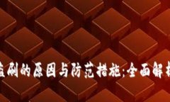 数字钱包被盗刷的原因与