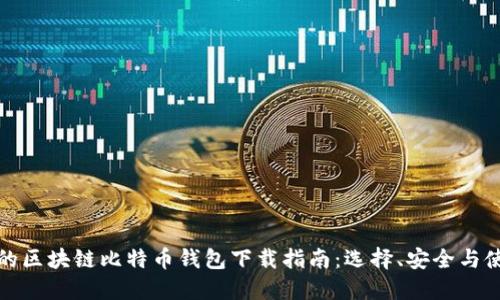 最全面的区块链比特币钱包下载指南：选择、安全与使用技巧