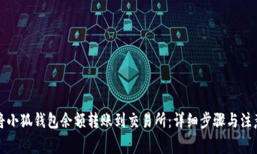 如何将小狐钱包余额转账到交易所：详细步骤与注意事项