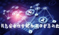 TP数字钱包安全性分析：如