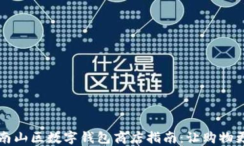 
深圳南山区数字钱包商店指南：让购物更智能