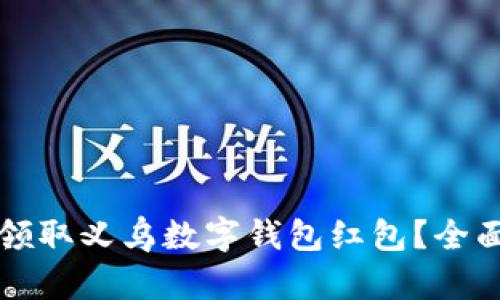 如何轻松领取义乌数字钱包红包？全面流程解析
