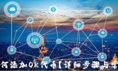 小狐钱包如何添加OK代币？