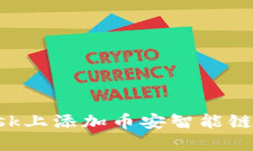 如何在MetaMask上添加币安智能链（BSC）：逐步指南