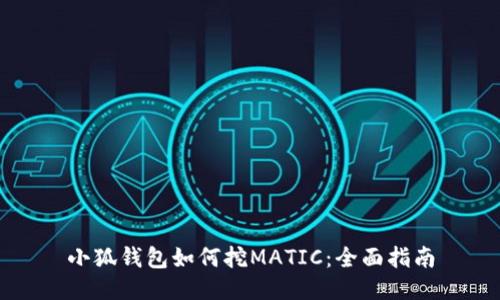 小狐钱包如何挖MATIC：全面指南