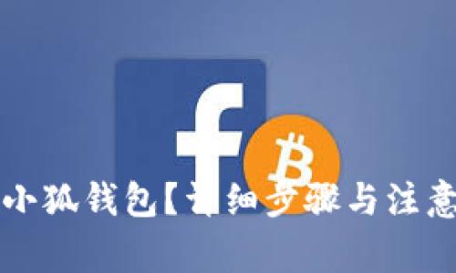 如何办理小狐钱包？详细步骤与注意事项指南