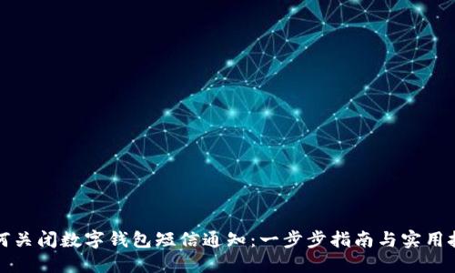 如何关闭数字钱包短信通知：一步步指南与实用技巧