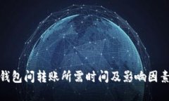 数字钱包间转账所需时间