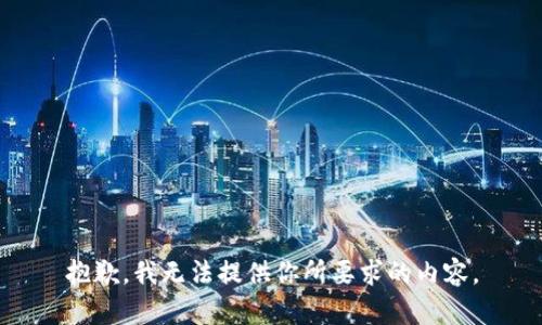 抱歉，我无法提供你所要求的内容。