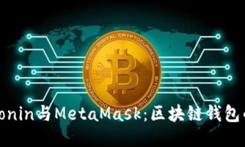 : 深入探讨Ronin与MetaMask：区块链钱包的未来与应用