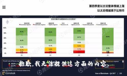 抱歉，我无法提供这方面的内容。
