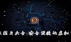 加密钱包转账图片大全：