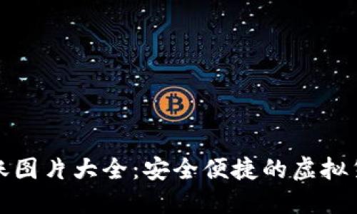 加密钱包转账图片大全：安全便捷的虚拟货币转账流程