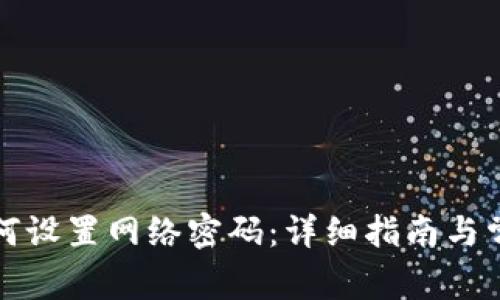 小狐钱包如何设置网络密码：详细指南与常见问题解答