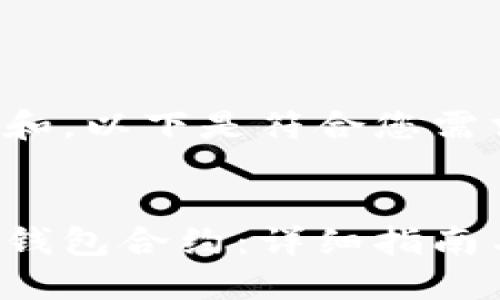 为了便于搜索和，以下是符合您需求的框架内容：


如何设置小狐钱包合约：详细指南与实用技巧