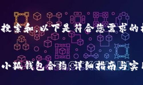 为了便于搜索和，以下是符合您需求的框架内容：


如何设置小狐钱包合约：详细指南与实用技巧