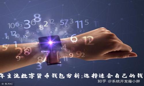 2021年主流数字货币钱包分析：选择适合自己的钱包类型