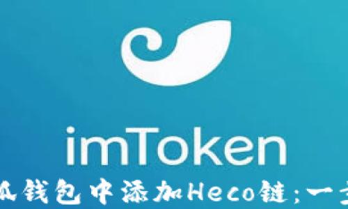 
如何在小狐钱包中添加Heco链：一步一步指南