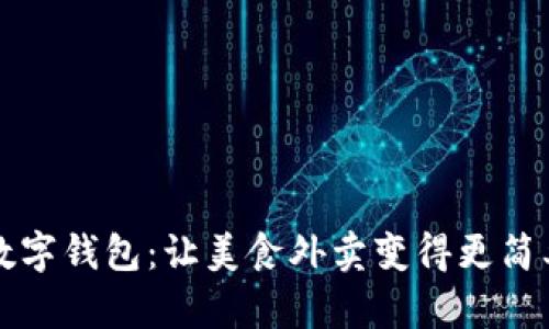 饿了么数字钱包：让美食外卖变得更简单与智能