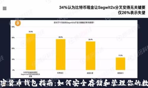 
数字加密货币钱包指南：如何安全存储和管理你的数字资产