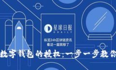 如何取消数字钱包的授权