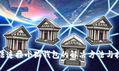 无法连接小狐钱包的解决方法与技巧