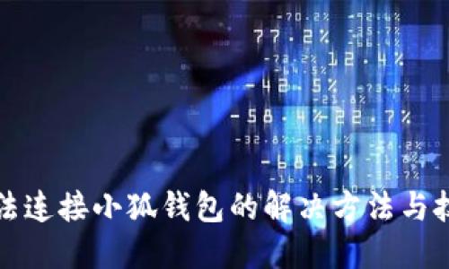 无法连接小狐钱包的解决方法与技巧