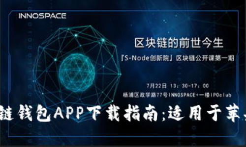 2023年最佳区块链钱包APP下载指南：适用于苹果手机的用戶推荐