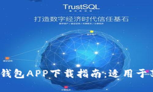 2023年最佳区块链钱包APP下载指南：适用于苹果手机的用戶推荐