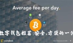 狗狗币最佳数字钱包推荐