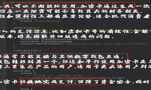   三星钱包加密卡使用详解：新手指南及常见问题解答 / 
 guanjianci 三星钱包,加密卡,使用教程,数字钱包 /guanjianci 

一、三星钱包加密卡简介
随着数字支付的普及，越来越多的人开始使用电子钱包来管理自己的资金。三星钱包作为一款功能强大的移动支付应用，支持多种支付方式，包括银行卡、信用卡、以及加密卡。加密卡是一种安全付款工具，能够有效保护用户的银行信息和交易数据。它通过生成一次性虚拟卡号，为用户提供额外的安全保障。

二、三星钱包加密卡的使用步骤
使用三星钱包加密卡的步骤相对简单，以下是详细的使用流程：
ol
    listrong下载并安装三星钱包：/strong确保你的手机已安装最新版本的三星钱包应用。可以在三星应用商店或Google Play上下载。/li
    listrong注册账户：/strong打开三星钱包应用，按照提示完成注册流程。如果你已经有账户，直接登录即可。/li
    listrong添加银行卡：/strong在应用内找到“添加银行卡”选项，输入你的银行卡信息并完成验证。需要注意的是，某些银行可能会要求额外的身份验证。/li
    listrong申请加密卡：/strong在应用中找到“加密卡”功能，按照提示申请生成虚拟卡号。此虚拟卡可以单独用于在线购物、支付等。/li
    listrong设置支付选项：/strong在购买商品时选择使用三星钱包进行支付，系统会自动生成一次性卡号，确保交易的隐私和安全。/li
    listrong完成交易：/strong确认支付信息无误后，点击确认即可完成交易。你可以实时查看支付记录与流水。/li
/ol

三、三星钱包加密卡的优势
使用三星钱包加密卡的主要优势如下：
ul
    listrong安全性高：/strong加密卡通过生成一次性虚拟卡号，使得每次交易都不相同，从而降低了信息泄露的风险。/li
    listrong隐私保护：/strong消费者在网上购物时无需透露真实的银行卡信息，保护了个人隐私。/li
    listrong便利性：/strong用户可以在手机上随时管理加密卡，查看交易记录，方便快捷。/li
    listrong支付灵活：/strong加密卡可用于多种在线支付，不同平台均可灵活使用。/li
/ul

四、常见问题解答

h41. 三星钱包加密卡如何保障我的交易安全？/h4
在数字支付日益普及的今天，交易安全越来越受到重视。三星钱包加密卡通过生成一次性虚拟卡号，用户在每次交易中使用的卡号都会不同，这样就能大大降低交易过程中信息被盗用的风险。同时，三星钱包也采用了银行级别的加密技术，对用户的个人信息进行保护。在加密卡支付的操作中，即使交易过程出现问题，用户的真实银行卡信息也不会被泄露，确保用户的资产安全。
此外，三星钱包还支持多重验证措施，例如使用指纹识别或面部识别来确认交易，这进一步提高了安全性。用户在使用三星钱包加密卡进行在线支付时，建议定期检查账户交易记录，及时发现并处理异常情况。

h42. 三星钱包加密卡可以在哪些商家使用？/h4
三星钱包加密卡可以广泛用于支持数字支付的商家和网站。大部分在线商城，如电商、订票网站、外卖平台等都能够接受三星钱包付款。用户在网上购物时，只需选择三星钱包作为支付选项，在支付页面上系统会自动生成一次性虚拟卡号，便可以完成支付。
此外，一些线下商家也开始支持三星钱包的数字支付，用户只需出示二维码，便可完成支付。建议用户在付款前向商家确认是否支持三星钱包加密卡，确保顺利交易。
如果不确定具体的商家列表，可以在三星钱包的官方网站或应用内查询更新的商户合作信息。在使用加密卡的过程中，用户也可以享受到一些商家的优惠活动，进一步提升购物体验。

h43. 如何管理和使用三星钱包中的加密卡？/h4
在三星钱包应用中，管理加密卡非常方便。用户可以在“加密卡”部分查看到已生成的虚拟卡号、有效期以及使用记录。若用户希望停止使用某张加密卡，可以在该项设置中进行操作。
另外，三星钱包还提供了实时通知功能，当用户的加密卡被使用时，会第一时间收到通知，这样可以及时发现任何异常情况。此外，如果用户在交易中发现自己不小心将虚拟卡号泄露，还可以立即停止该虚拟卡的支付权限，确保资金安全。
用户还可以定期回顾支付历史，了解消费记录，帮助自己控制预算和消费习惯。如果需要进行退款或查询以往的订单，也可以通过加密卡的记录来进行。

h44. 三星钱包加密卡与传统信用卡的区别是什么？/h4
三星钱包加密卡与传统信用卡有着本质上的不同。首先，加密卡是基于移动支付应用生成的虚拟卡号，专为一次性交易设计，而信用卡则是一个持续使用的现金支付工具，可以不断循环使用。加密卡通过生成一次性卡号来提高交易安全性，而信用卡则可能面临信息被盗用的风险。
其次，加密卡不需要透露用户的个人银行信息，用户在进行网上支付时只需提供虚拟卡号和有效性信息，而信用卡则通常需要提供卡号、有效期，以及CVV等信息，这些信息一旦泄露可能会导致巨大的财务损失。
从支付体验上来说，使用加密卡可以更方便地进行网上购物，用户可以随时生成卡号进行支付，而信用卡则需要长期记忆卡片信息。综上所述，三星钱包加密卡在安全性和便利性上都有显著优势，适合现代消费者的需求。

h45. 如果遇到支付失败，该怎么办？/h4
支付失败在任何支付系统中都有可能发生，三星钱包加密卡也不例外。遇到支付失败的情况，首先应当检查网络连接是否正常，确保流畅的支付环境。其次，可以检查输入的支付信息，比如虚拟卡号的有效性、金额等，确保无误后再尝试支付。
如果以上方法无效，可以尝试更换付款方式，比如使用不同的加密卡或另有的支付方式。为了更好地解决问题，用户还可以查看三星钱包的更新版本，确保应用是最新版本，避免因软件旧版造成的问题。
如果问题持续存在，加密卡的使用出现异常，用户应该及时联系三星钱包客服或银行客服，寻求专业帮助。确保个人信息和支付权益能够得到有效的维护。

h46. 三星钱包加密卡能否和其他数字钱包互通使用？/h4
三星钱包加密卡是一种独立的数字支付工具，设计初衷是为用户提供更安全的支付体验。虽然三星钱包与其他支付平台可能有合作关系，允许跨平台支付，但其加密卡通常不能直接与其他数字钱包互通。
例如，用户若使用支付宝或微信支付，往往需要在这些平台上单独生成自己的虚拟卡号或支付二维码。尽管在某些情况下，用户可以通过银行账户将资金从一个数字钱包转移到另一个，但这和平行使用加密卡是不同的。
如果希望在不同的数字钱包之间灵活使用支付方式，建议用户根据个人需求设置，合理选择数字钱包，以便满足不同场景下的支付需求。三星钱包加密卡主要还是针对三星生态产品的用户，适用于更头像用户群的特色需求。

总结
三星钱包加密卡作为现代支付工具的一种，集成了高安全性与便捷性，适合当今数码时代消费需求的迅速变化。无论是在日常生活还是网上购物中，用户都能够通过加密卡快捷地完成支付，保障了资金安全，同时也保护了个人隐私。香蕉钱包通过不断创新和发展，确保其产品与服务始终满足用户的需求，提高了用户的消费体验。